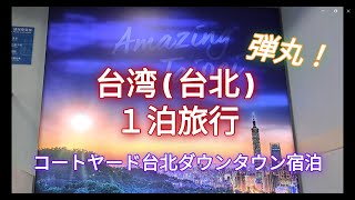 弾丸！ 初めての台湾(台北)１泊旅行_2024年9月