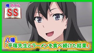 【俺ガイルSS】八幡「平塚先生とラーメンを食べ続けた結果」