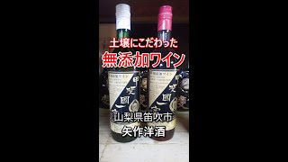 土壌にこだわった🍷無添加ワイン【山梨県笛吹市】矢作洋酒 #Shorts