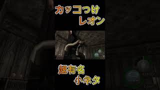 【バイオ4】RE4でも再現されてほしい【小ネタ】