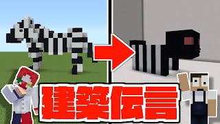 建築伝言ゲームが難し過ぎて誰も正解出来ない【Minecraft】