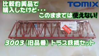 0526 神コロ様の今日PON Nゲージ･鉄道模型【懐かしアイテム】TOMIX 3003(初代)トラス形鉄橋セット