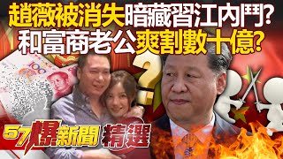 The mystery of Zhao Wei’s disappearance. Xi Jinping can’t keep her? !