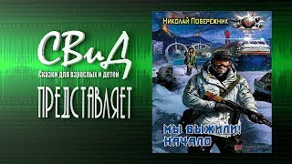 Мы выжили! Начало (Николай Побережник)