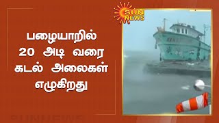 பழையாறில் சூறைக்காற்றுடன் கனமழை | Heavy Rain In Palaiyar | Sun News