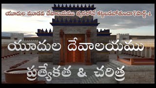 3rd Jerusalem Temple Message in Telugu Part-1 | History of Jewish Temple | యూదుల ౩వ దేవాయము కట్టబడుట