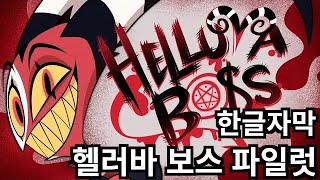 헬러바 보스 (파일럿) 한글 자막 HELLUVA BOSS (PILOT) Korean Sub