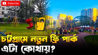 চট্টগ্রামে একটি নতুন ফ্রি পার্ক | এটা কোথায়?