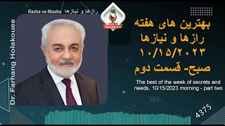 بهترین های هفته رازها و نیازها ۱۰/۱۵/۲۰۲۳ صبح قسمت دوم