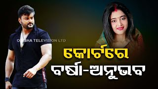 Anubhav-Varsha marital discord | Actor couple appears before SDJM court in Cuttack