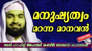 മനുഷ്യത്വം മറന്ന മാനവന്‍ ||  New Malayalam Islamic Speech 2017