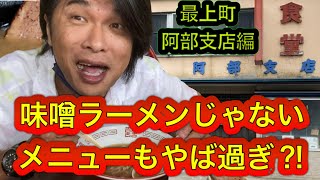 最上町の阿部支店で味噌ラーメンじゃないの食べたら⁈