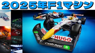 2025年F1マシンのカラーリングが出揃いました‼️毎年恒例の勝手にランキング✨今年のランキング1位はダントツであのチーム👍