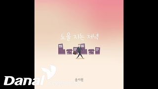 윤지원 - '노을 지는 저녁' - 노을 지는 저녁