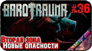 Тучка в зеленой зоне ЕВВРОПЫ! 🐳 Barotrauma 🌊 КООП СТРИМ #36