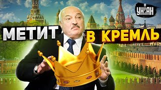 😱 Ого! Лукашенко метит в Кремль. Неожиданный инсайд