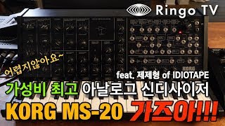 [Ringo TV] KORG MS-20 가즈아!! feat.제제형 of IDIOTAPE