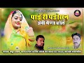 पाड़े री पडोसन उभी मेणा बोले pade ri padosan ubi mena bole marwadi song सिंगर गफूर खान