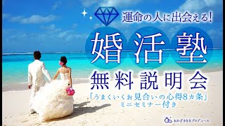 おかざきななプロデュース「婚活塾」6ヶ月達成コース無料説明会