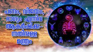 പണം, വിജയം, ഭാഗ്യം എന്നിവ ആകർഷിക്കുന്നതിനുള്ള മന്ത്രം