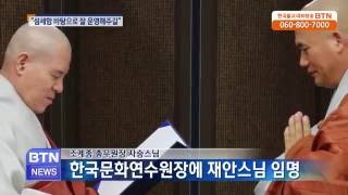 [BTN뉴스]한국문화연수원장에 재안스님 임명