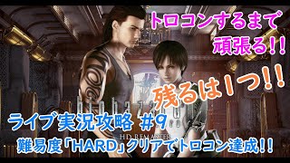 #9 トロコンするまで頑張る！！「biohazard 0 HD REMASTER」ライブ実況攻略 ※難易度「HARD」クリアでトロコン達成！！