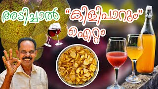 ചക്ക wine🍷 | അടിച്ചാൽ കിളിപാറും വൈൻ | Jackfruit wine #jackfruit #wine #keralafood