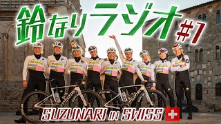 鈴なりラジオ#1〜SUZUNARI in SWISS〜