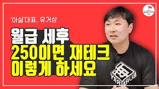 제가 월급 250만원이면 이렇게 재테크할거 같아요 (유거상 2부)