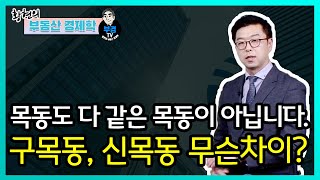 목동도 다 같은 목동이 아닙니다. 구목동, 신목동 무슨차이?