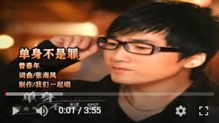 曾春年   单身不是罪   MTV