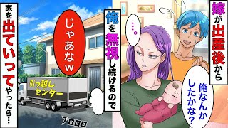 【漫画】嫁が出産後になぜか俺を無視し続けるので、黙って引っ越してやった結果www【スカッとする話】【総集編】