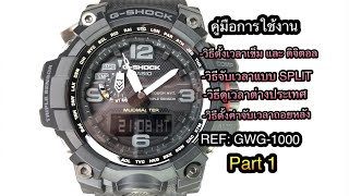 วิธีใช้งาน และ ตั้งเวลา G-SHOCK รุ่น GWG-1000 EP.1