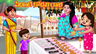 పేదింటి కోడలి రాఖీ Atha vs Kodalu kathalu | Telugu Stories | Telugu Kathalu | Anamika TV Telugu