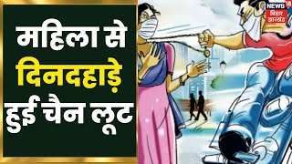 Bihar crime news : पूर्णिया  में महिला से दिन दहाड़े लूट, घटना CCTV में हुई कैद । Latest hindi News