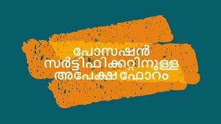 Possession  certificate Application Edistrict കൈവശ സർട്ടിഫിക്കറ്റിനുള്ള അപേക്ഷ .. Edistrict