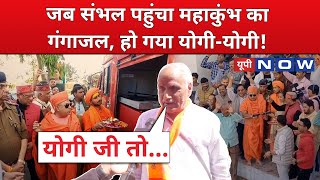 Sambhal News: Prayagraj Mahakumbh Sangam का गंगाजल जब पहुंचा संभल और फिर...? | Moradabad | UP Now