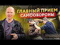 Главный прием, чтобы тебя не вырубили в драке. Самооборона