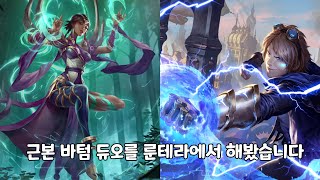 【룬테라 영원덱】 오랜만에 LCK 근본 바텀 듀오 이즈 카르마 조합을 해봤습니다