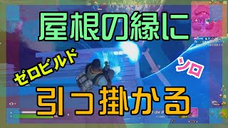 【Fortnite】跳んだら屋根の縁にへばり付けたゼロビルド/ソロ攻略/マイクあり/バトルロイヤル/Battle Royale/Solo/PS4【フォートナイト】