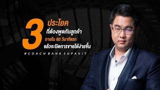 3 ประโยคที่ต้องพูดกับลูกค้าใน 60 วิแรก แล้วจะปิดการขายได้ง่าย