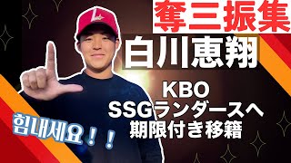 【KBOへ期限付き移籍】白川恵翔(시라카와 케이쇼)投手  コメント\u0026奪三振集【頑張れ！힘내세요！】