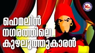 ഹെമലിൻ നഗരത്തിലെ കുഴലൂത്തുകാരൻ | THE PIED PIPER OF HAMELIN | Fairy Tales in Malayalam