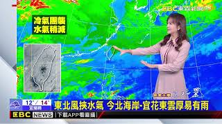 【淑麗氣象】強冷空氣 昨18：20台北14.4度「冷氣團」達標@newsebc