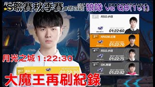 S聯賽-寧清刷月光之城紀錄 完美收割！小鴿力戰大魔王！│狼隊 vs Q9│(1vs1)秋季例行賽#第四週│ QQ飛車│極速領域│Yunhai【村村】