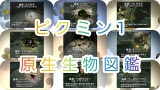 【ピクミン】初代ピクミンの原生生物図鑑ムービー