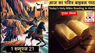 1 शमूएल 21 | 1 Samuel 21 | आज का पवित्र बाइबल पाठ | Bible verse reading in hindi