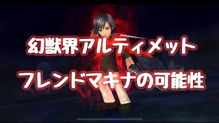 【DFFOO】幻獣界アルティメット周回におけるフレンドマキナの可能性！小ネタ動画