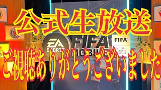 【FIFAモバイル】公式生放送ご視聴ありがとうございました！