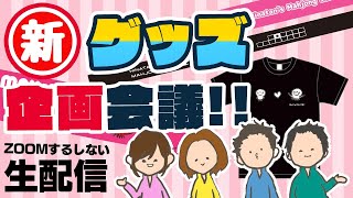 【ZOOMするしない】新グッズ企画会議！！《麻雀プロ》